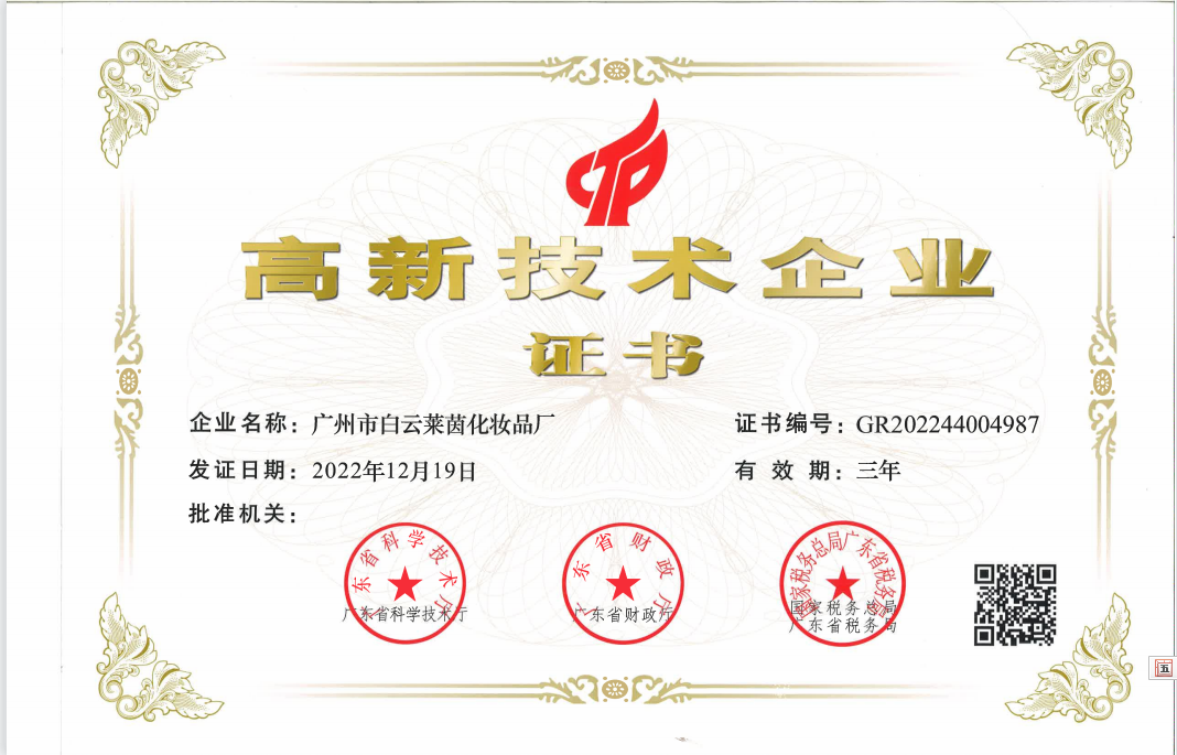 高新技术 企业 证书